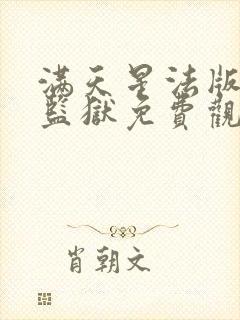 满天星法版高压监狱免费观看完整版