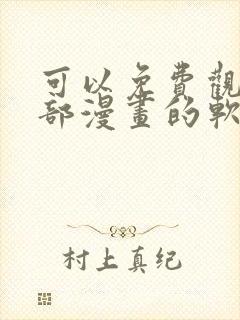 可以免费观看全部漫画的软件