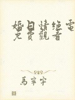 婚日情绝电视剧免费观看