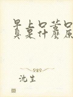 早上口苦口干口臭是什么原因造成的封面