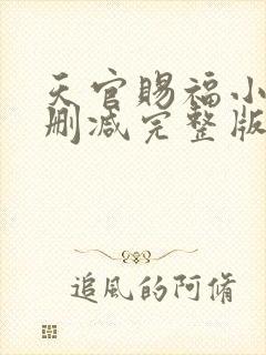 天官赐福小说无删减完整版txt下载