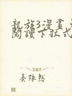 龙族3漫画免费阅读下拉式六漫画