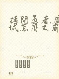 拷问勇者,魔王城怎么又崩了?