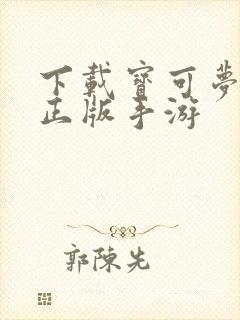 下载宝可梦剑盾正版手游