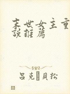 末世女主重生小说推荐