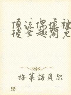 顶流偶像被催眠后笔趣阁免费阅读最