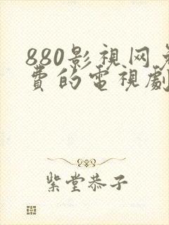880影视网免费的电视剧