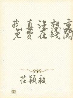 我真没想重生啊免费在线阅读