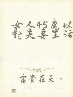 女人45岁以后对夫妻生活不感兴趣