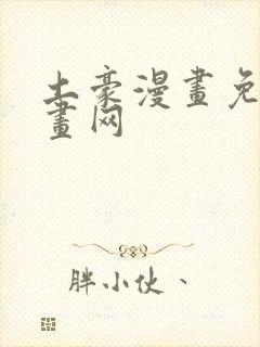 土豪漫画免费漫画网