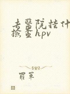 去医院挂什么科检查hpv封面