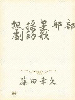 飘摇是哪部电视剧的歌