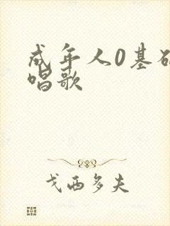 成年人0基础学唱歌