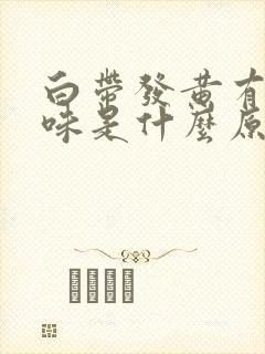 白带发黄有腥臭味是什么原因引起的d