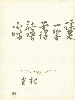 小肚子一揉咕噜咕噜得响是怎么回事啊封面