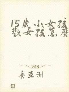 15岁小女孩喜欢女孩怎么办封面