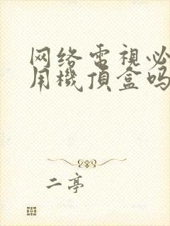 网络电视必须要用机顶盒吗