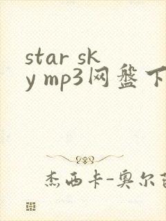 star sky mp3网盘下载