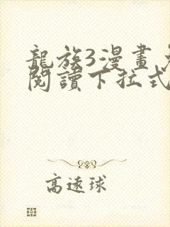 龙族3漫画免费阅读下拉式六漫画