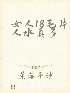 女人18毛片女人水真多封面