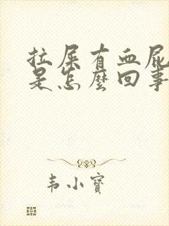 拉屎有血屁眼痒是怎么回事