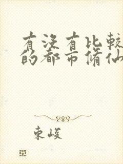 有没有比较好看的都市修仙小说