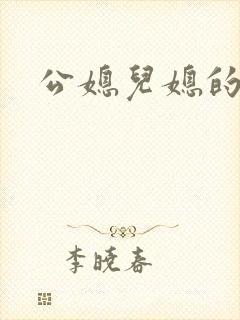 公媳儿媳的乱欲