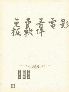 免费看电影的平板软件封面