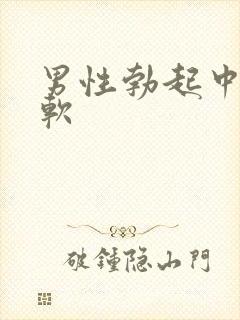 男性勃起中途变软