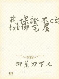 我保证不c进去txt御宅屋