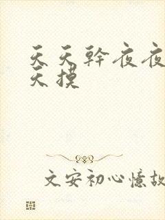 天天干夜夜操天天摸