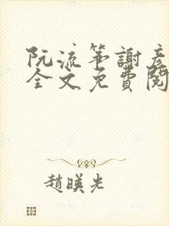 阮流筝谢彦小说全文免费阅读