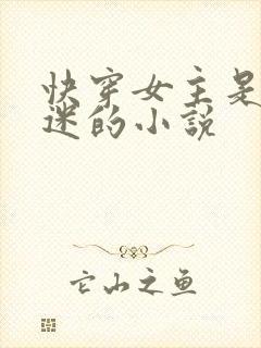 快穿女主是万人迷的小说