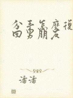 分手怎么复合挽回男朋友封面