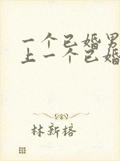 一个已婚男人爱上一个已婚女人