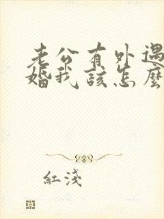 老公有外遇要离婚我该怎么办