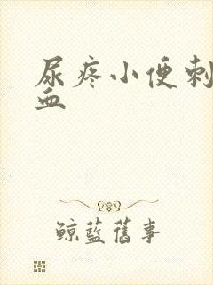 尿疼小便刺痛有血