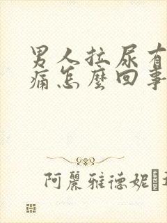 男人拉尿有点刺痛怎么回事封面