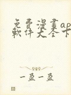 免费漫画app软件大全下载