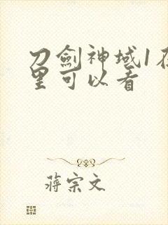 刀剑神域1在哪里可以看封面