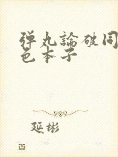 弹丸论破同人h色本子封面