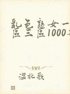 乱色熟女一区二区三区1000部