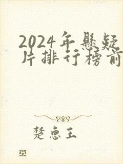 2024年悬疑片排行榜前十名