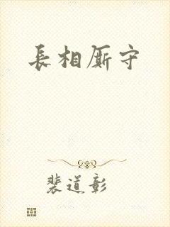 长相厮守