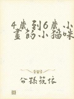 4岁到6岁小孩画的小猫咪