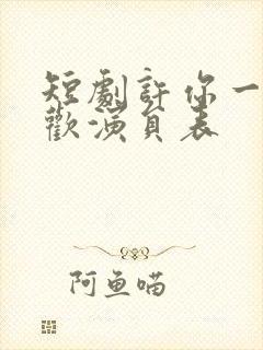 短剧许你一场悲欢演员表