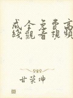 成全免费高清在线观看视频