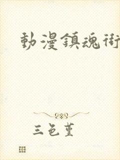 动漫镇魂街全集