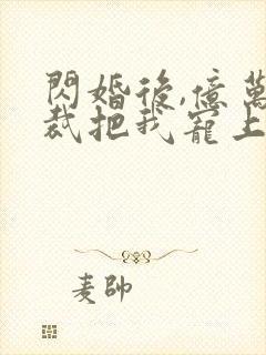 闪婚后,亿万总裁把我宠上天 短剧