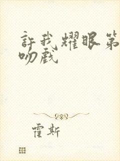 许我耀眼第一集吻戏